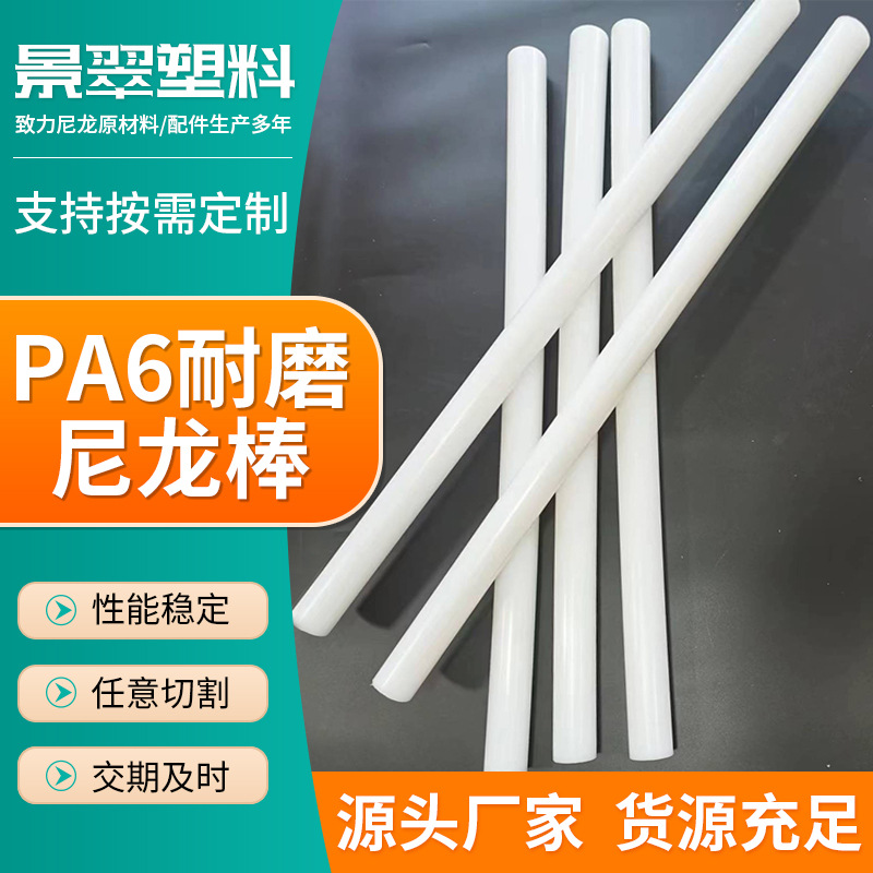 PA6耐磨尼龙棒阻燃实心圆柱塑料棒材 耐高温尼龙圆柱耐磨尼龙棒