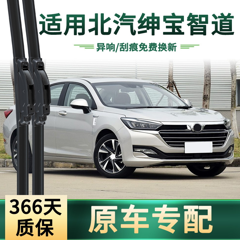 hoja de limpiaparabrisas de banda de goma silenciosa sin hueso especial para el limpiaparabrisas de automóviles de BAIC Shenbao Zhidao