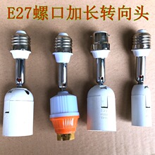 优质螺口E27转向加长灯头 B22卡口延长罗口灯头