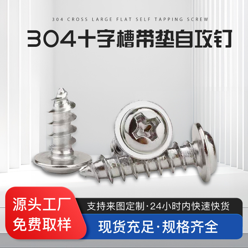 304不锈钢十字圆头带垫自攻螺钉盘头十字介子自攻螺丝自攻小螺丝