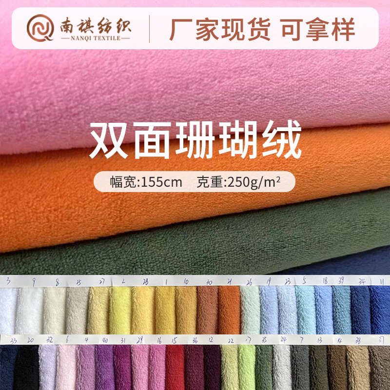 现货5-6mm双面珊瑚绒布料浴袍干发帽家纺面料加厚双面绒布批发