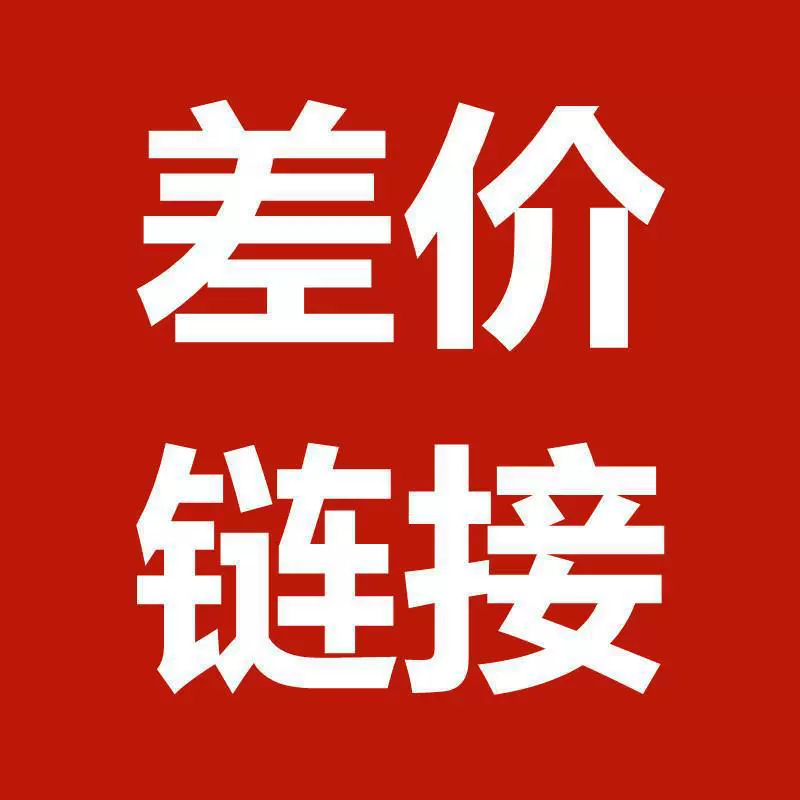 快递物流运费补差 链接 邮费补拍 补换货运费差价饰品珠宝