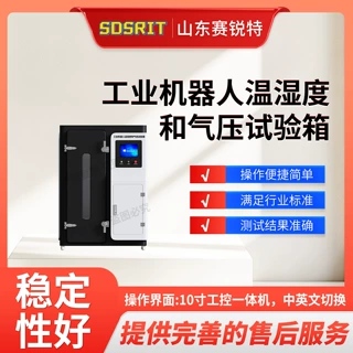 赛锐特 SRT-JQ008工业机器人温湿度和气压试验箱 GB/T 39006-2020