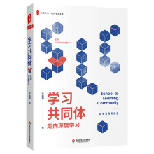 正版书学习共同体走向深度学习大夏书系 陈静静 教师专业发展课堂