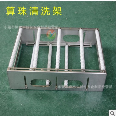 新永光学手机玻璃屏幕清洗架304钢化架 镜片周转架 算盘珠