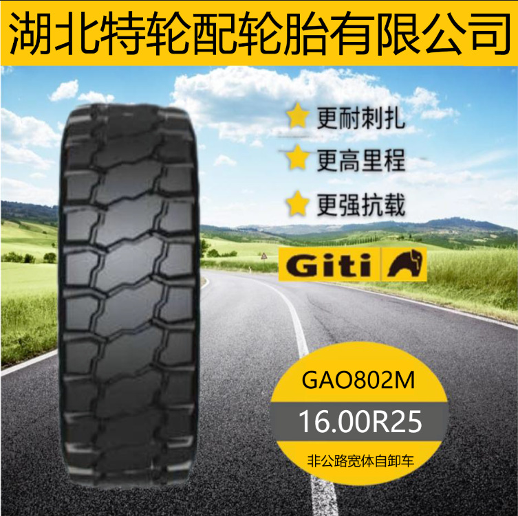 佳通轮胎 花纹GAO802M 16.00R25 非公路宽体自卸车轮胎