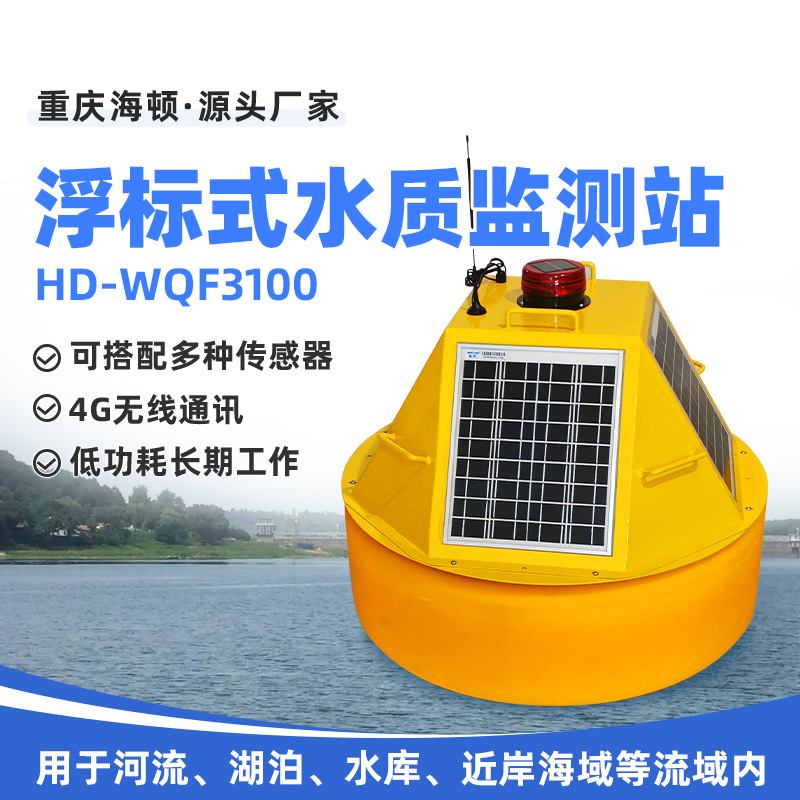 浮标式水质监测站 在线浮漂式多参数水质监测仪 太阳能4G无线通讯