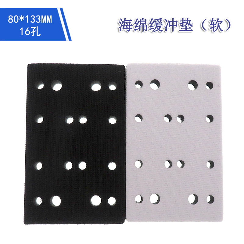 80*133MM16孔海绵缓冲垫厚10MM气动干磨机缓冲垫抛光垫自粘缓冲垫