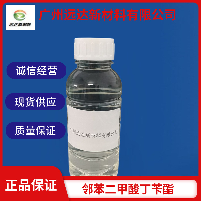 邻苯二甲酸丁苄酯 酞酸丁基苄酯 1,2-苯二甲酸丁苄酯 现货批发
