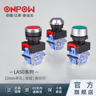 欧宝龙ONPOW22mm按钮开关圆形LAS0系列电源启停带灯la39按钮开关