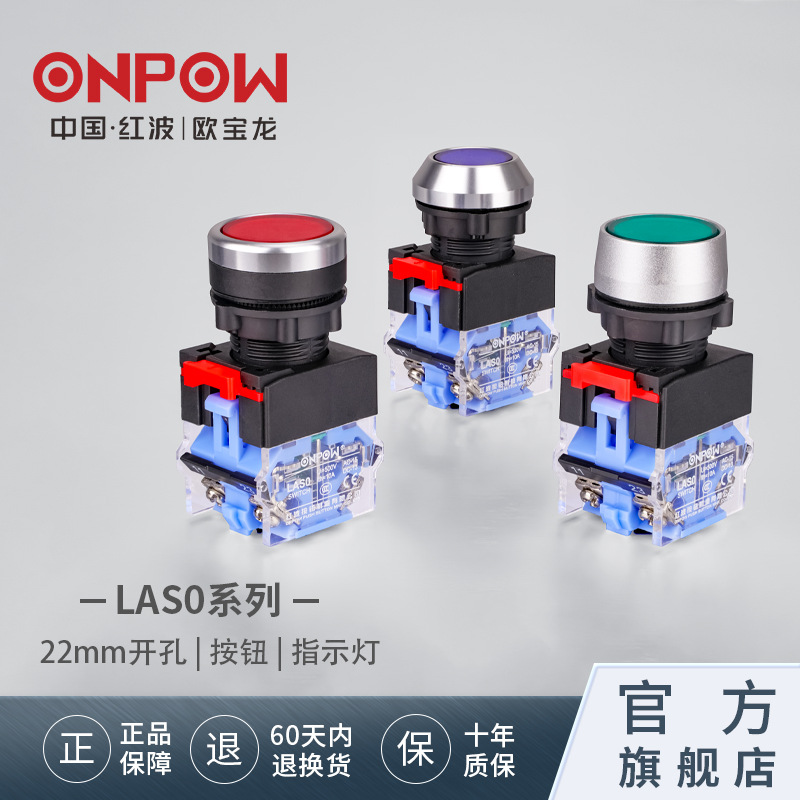 欧宝龙ONPOW22mm圆形电源启停带灯LA38按钮开关LAS0中国红波制造