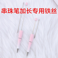DIY串珠笔专替换铁丝 加长不锈钢杆子现货个性跨境串珠笔替换铁丝