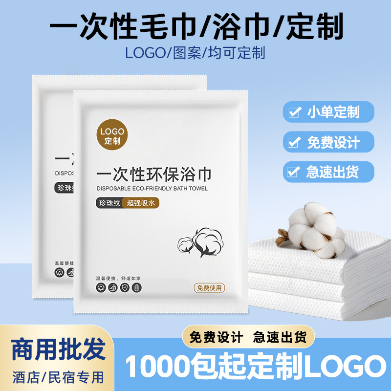 民宿一次性浴巾毛巾独立包装套装加厚酒店足浴美容小单定制logo