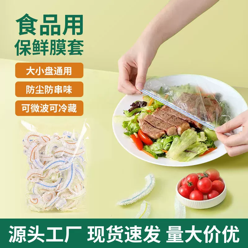一次性保鲜膜套食品级PE保鲜膜家用菜罩保鲜罩水果蔬菜食品级保鲜