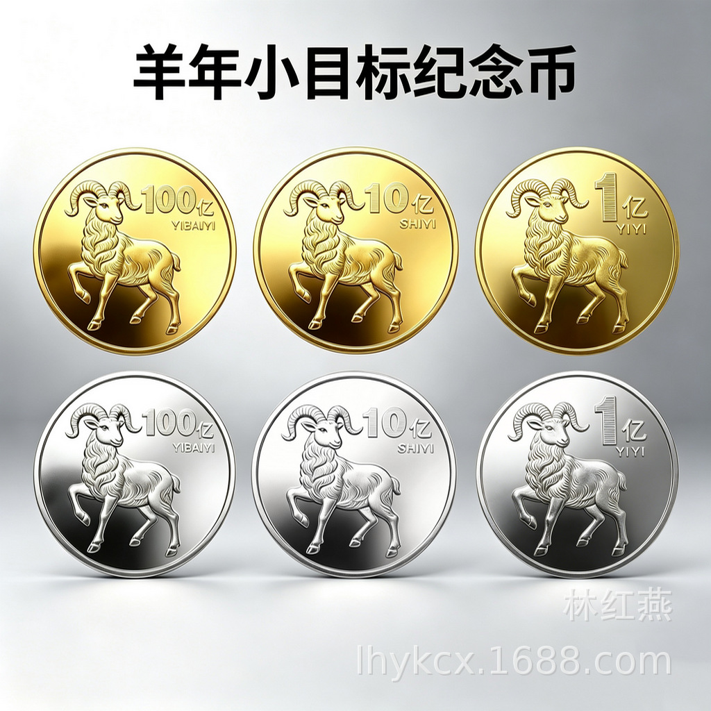 2026羊年小目标纪念币 1亿10亿100亿创意励志金银纪念章搞钱礼品