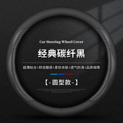 Universal for All Seasons, Steering wheel cover - whole-cowhide-round-style-carbon-fiber-black-standard