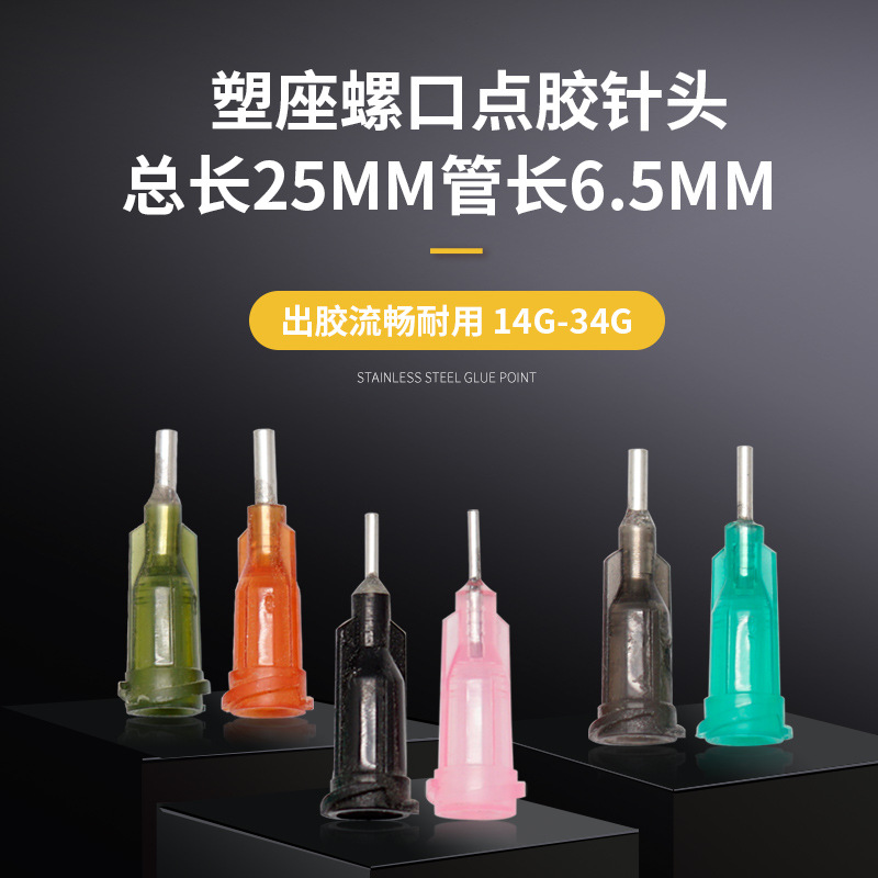 塑座螺口总长25mm管长6.5mm点胶机注射器针筒金属不锈钢平口针头