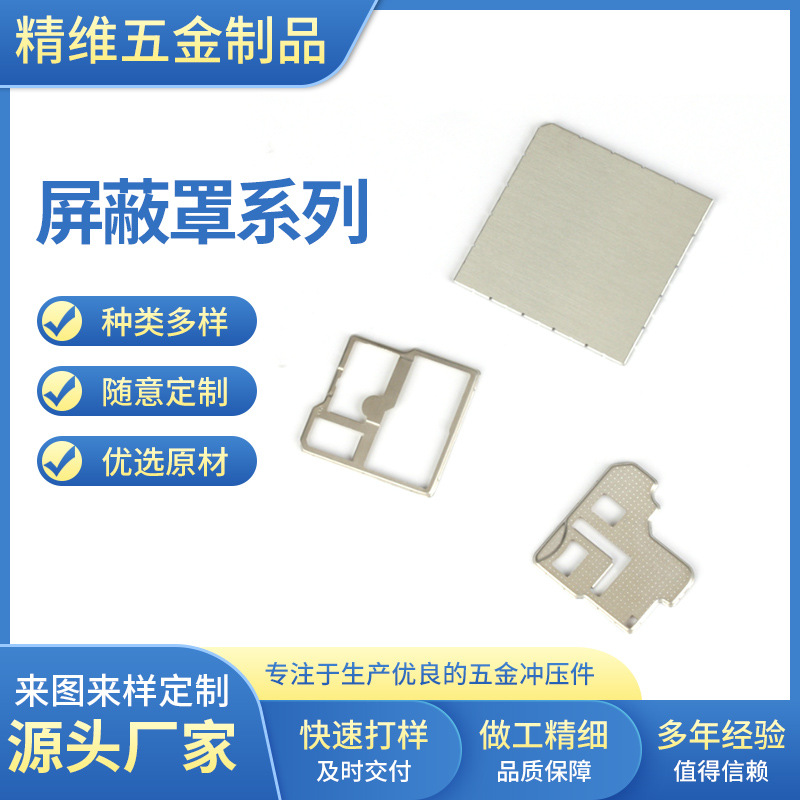 厂家批发精密屏蔽罩外壳金属电子五金屏蔽罩无线模块电磁冲压件