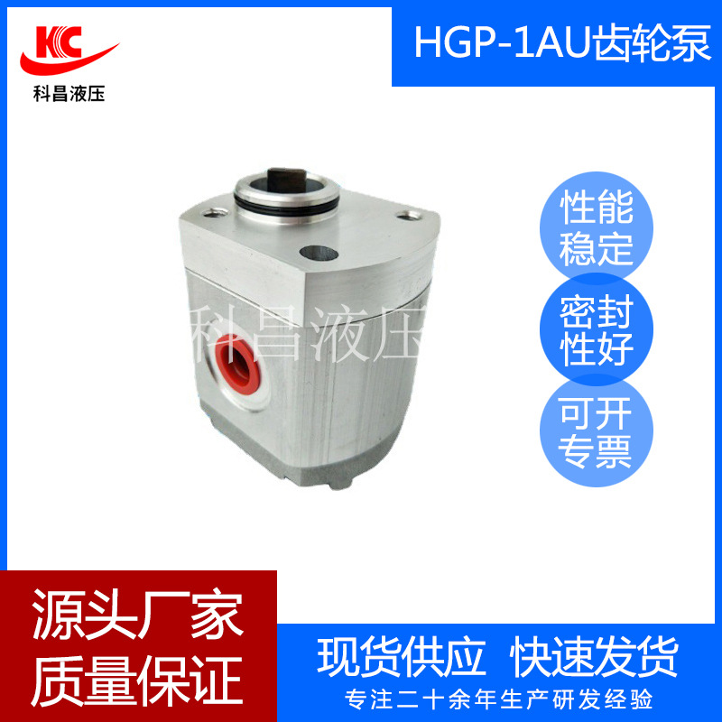 科昌HGP-1AU增压齿轮泵液压齿轮泵高压齿轮泵厂家直供齿轮油泵
