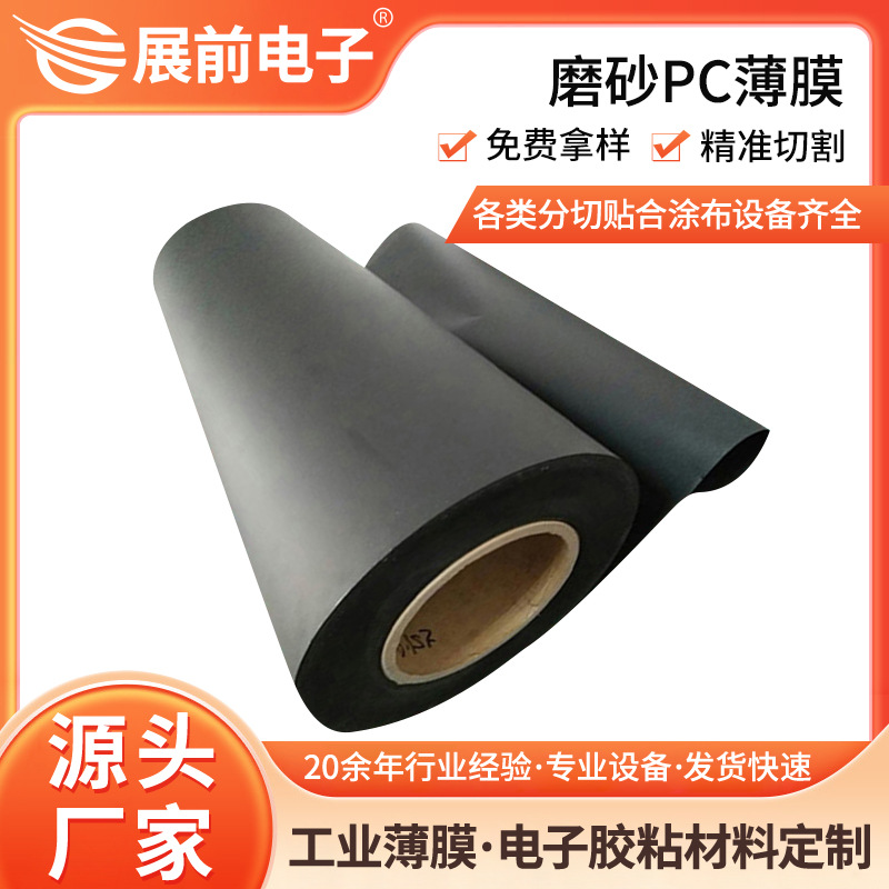 东莞展前透明聚碳酸酯薄膜 磨砂聚碳酸酯胶片 聚碳酸酯卷材