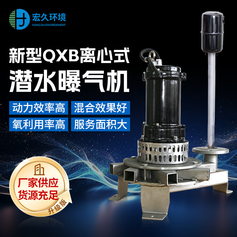 QXB潜水离心曝气机 污水厂好氧池水下循环增氧设备厂家