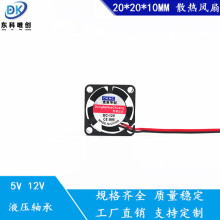 厂家直销 2010散热风扇 5V12V 微型笔记本 2厘米 20*20*10MM风扇