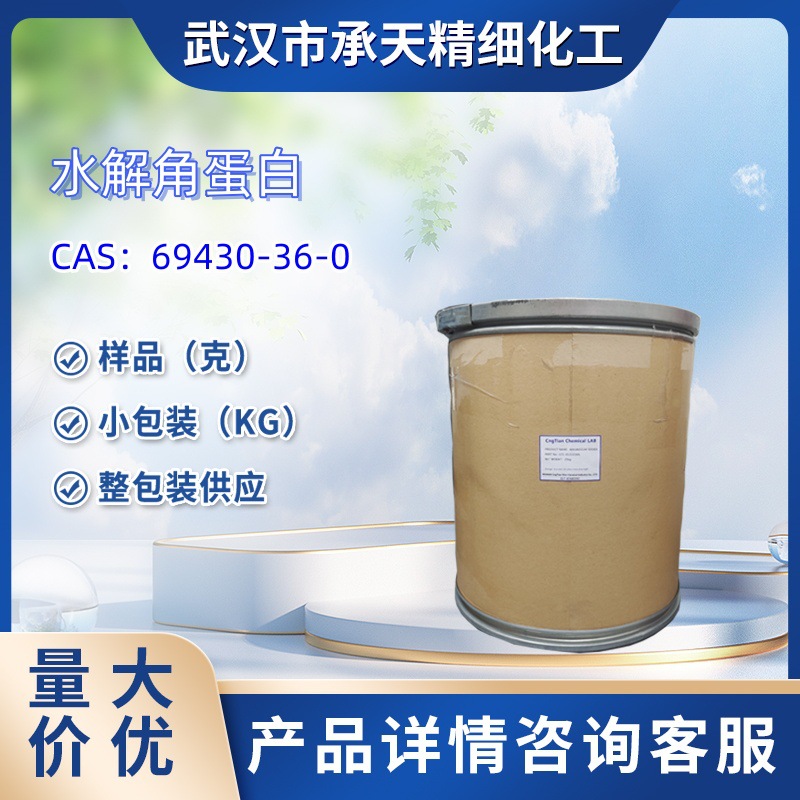 水解角蛋白 69430-36-0 氨基酸复合粉(无盐) 角蛋白水解物