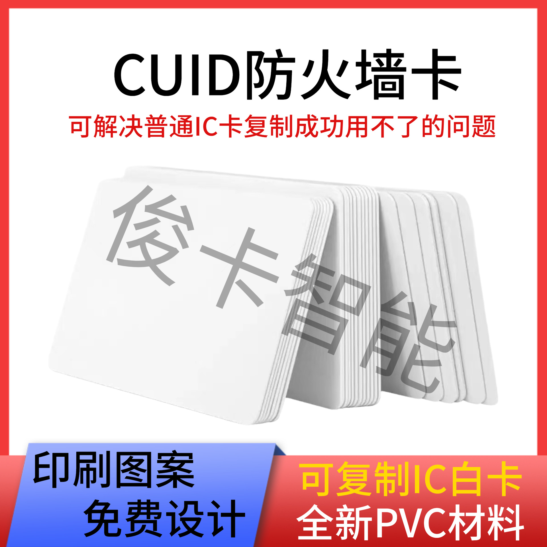 CUID白卡 穿透防火墙IC空白卡重复擦写白卡印刷图案门禁卡电梯卡