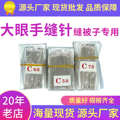 厂家现货 不锈钢大眼绣花钢针 缝被子缝衣服针线4/05/06/0手缝针