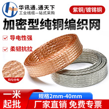 紫铜/镀锡铜编织带加密型纯铜编织网抗干扰金属屏蔽网4/8/12/25mm