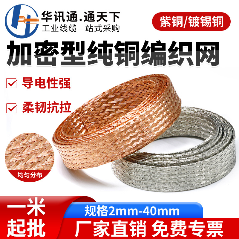 紫铜/镀锡铜编织带加密型纯铜编织网抗干扰金属屏蔽网4/8/12/25mm