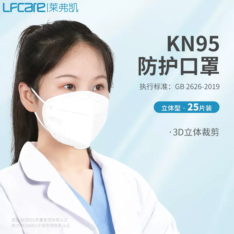 莱弗凯KN95防护口罩 一次性口罩独立包装 防尘防飞沫粉尘 25只/盒