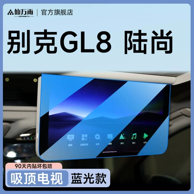 Navigation Tempered Film Screen Protector — Car interior film - gl8-lushang-ceiling-tv-blu-ray-model-with-anti-blue-light-and-better-eye-protection