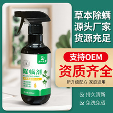 现货植物祛螨虫喷雾剂300ML室内衣物被褥去螨 免洗祛螨喷雾批发