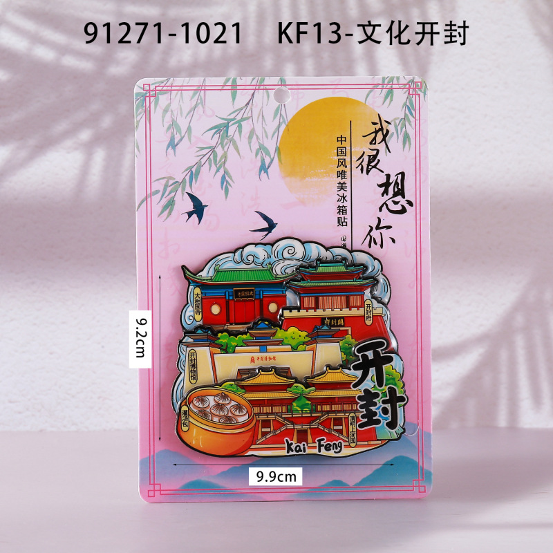 荣森文创开封字体合金磁吸冰箱贴清明上河园包公城市旅游文创纪念|undefined