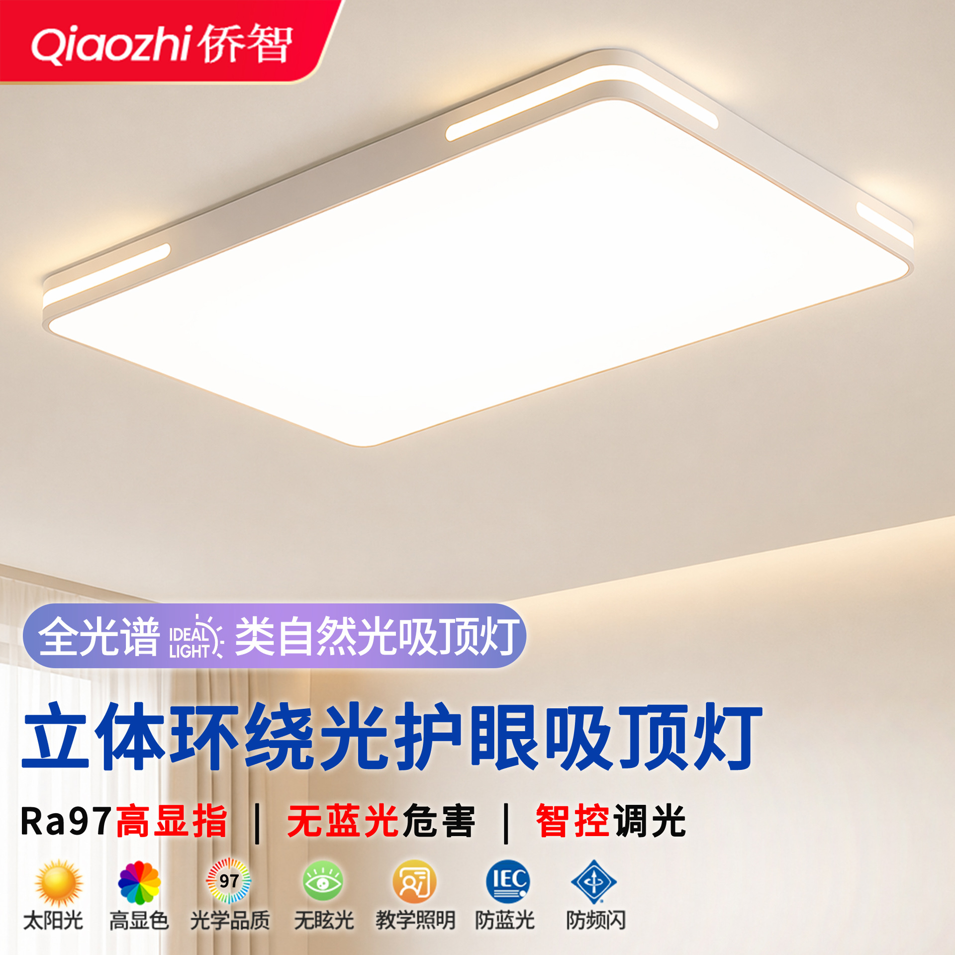 Qiao Zhi iluminación protector de ojos lámpara de sala de estar LED lámpara de techo 2026 nueva combinación de atmósfera moderna y simple paquete de casa completa