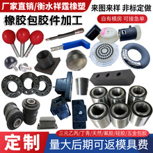 橡胶包胶件定制加工橡胶包铁件减震垫五金包胶金属件包铜件包铝件