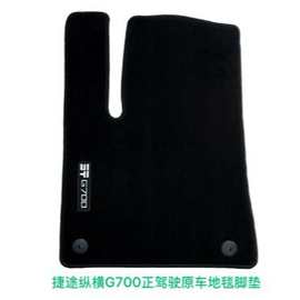 汽车脚垫工厂捷途纵横G700地垫耐脏车垫秋冬防滑耐脏加印LOGO专车