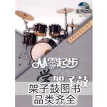 从零起步学架子鼓轻松入门 架子鼓爵士鼓教材