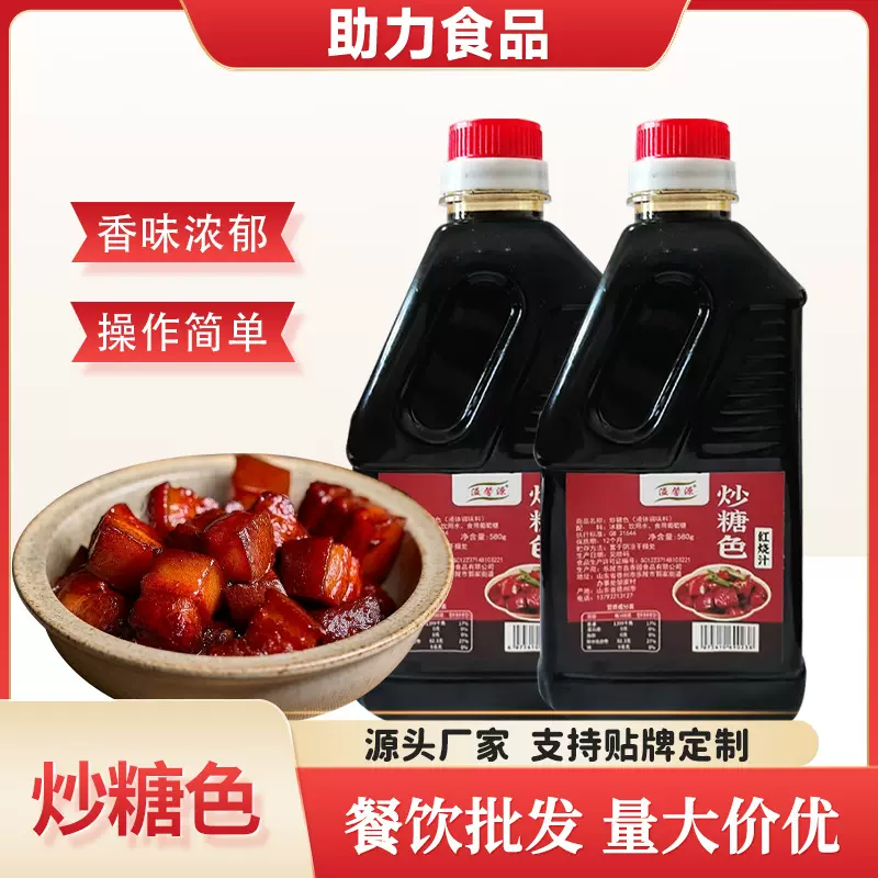 炒糖色调味料餐饮红烧菜系红烧汁家用红烧肉调料瓶装580g炒糖色