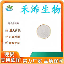 海参肽  含量99% 100g/袋 海参低聚肽 海参蛋白肽 海参提取物多肽
