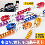 摩托车改装加粗横杆龙头扩展杆加强车把平衡杆拉杆电动车加固车头