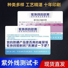 检测防晒衣紫外线测试卡PVC塑料卡片防晒霜车衣紫外线感应卡