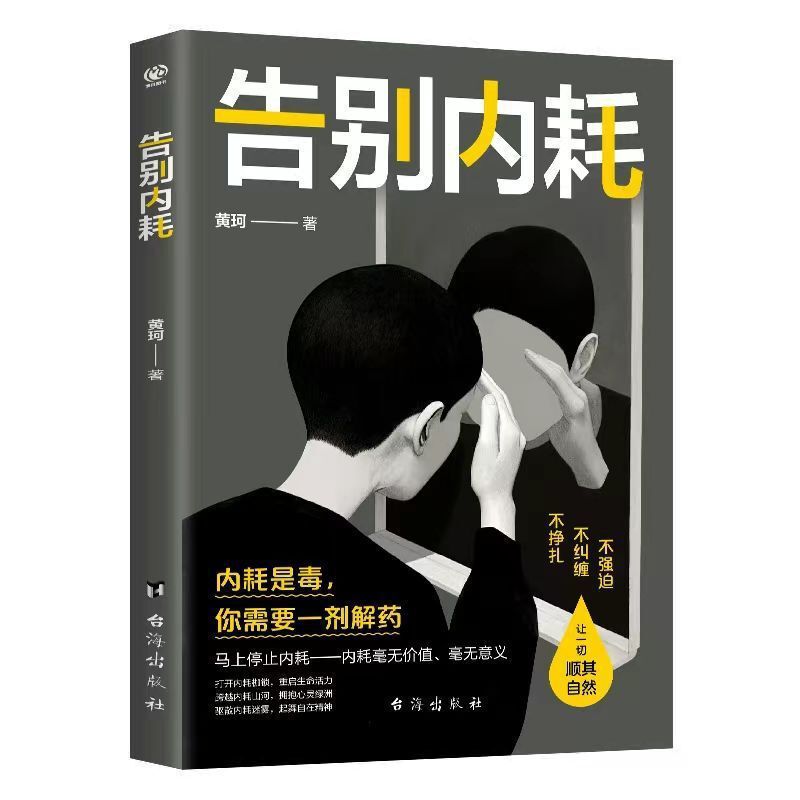 正版告别内耗书 告别焦虑内耗 摆脱高敏感社恐重塑内心情绪精神|undefined