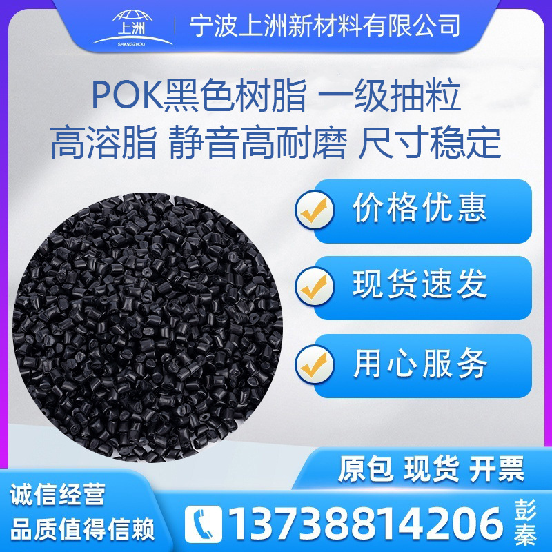 POK黑色树脂 高溶脂 高断裂 高回弹 超耐磨pok塑料 聚酮颗粒|undefined