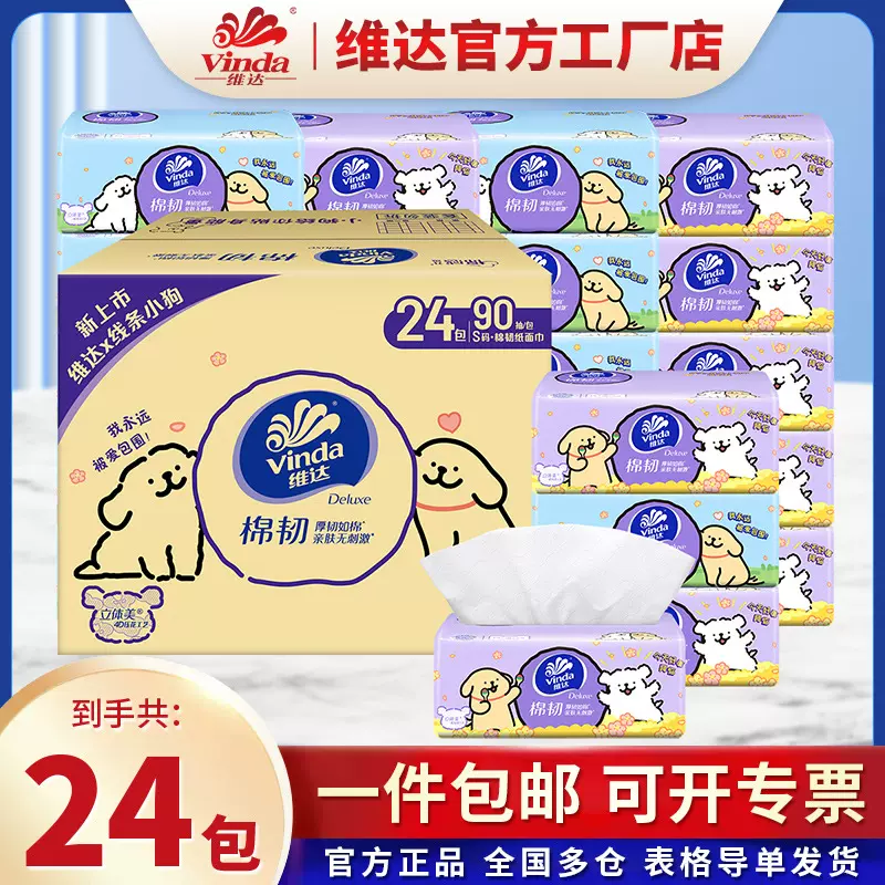 维达抽纸线条小狗联名24包箱装棉韧抽家用纸巾立体美维达抽纸批发