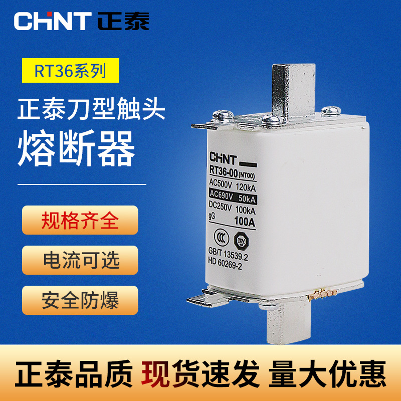 正泰低压熔断器NT00 熔芯陶瓷熔断体RT36 保险丝底座熔断丝