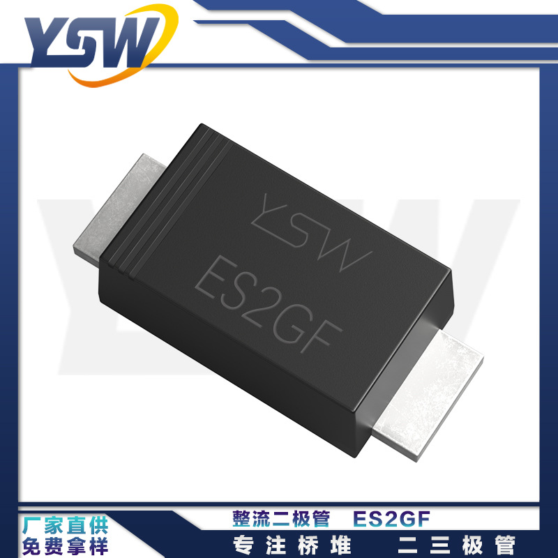 YSW品牌ES2GF SMAF封装2A/400V 整流二极管