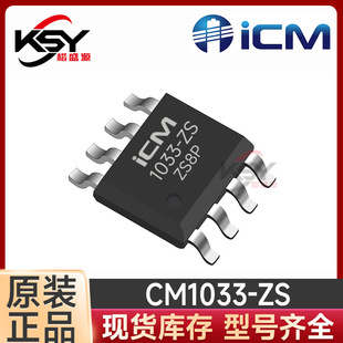 ��о΢-ICM CM1033-ZS SOP-8 3���ɳ���/�F늳ر��oIC 늄ӹ���