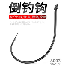 8003倒钓钩路亚筏钓挂泥鳅翘嘴鳜鱼钩细条活饵软虫进口wacky钩